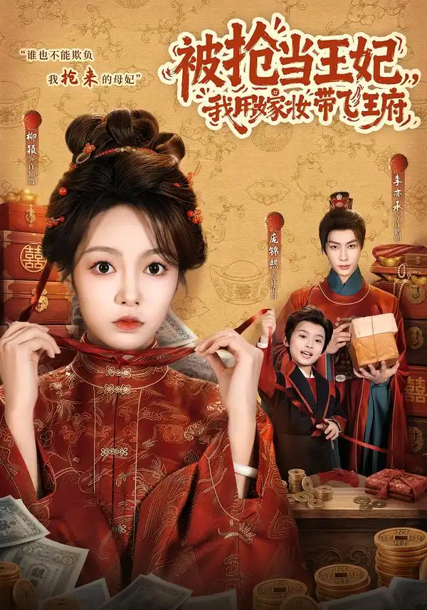《被抢当王妃，我用嫁妆带飞王府（85集）柳颖&李亦承》短剧全集免费在线观看-CD网盘社