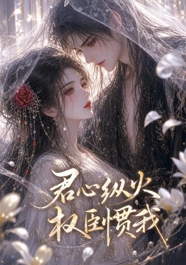 《君心纵火，权臣惯我&君心纵火权臣惯我（50集）AI短剧》短剧全集免费在线观看-CD网盘社