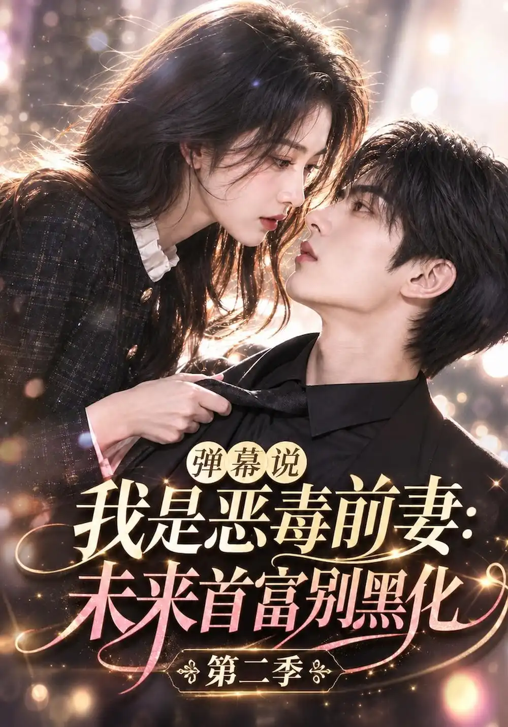 弹幕说我是恶毒前妻：未来首富别黑化第二季&弹幕说我是恶毒前妻未来首富别黑化第二季（141集）AI短剧全集免费在线观看 - 第一搜