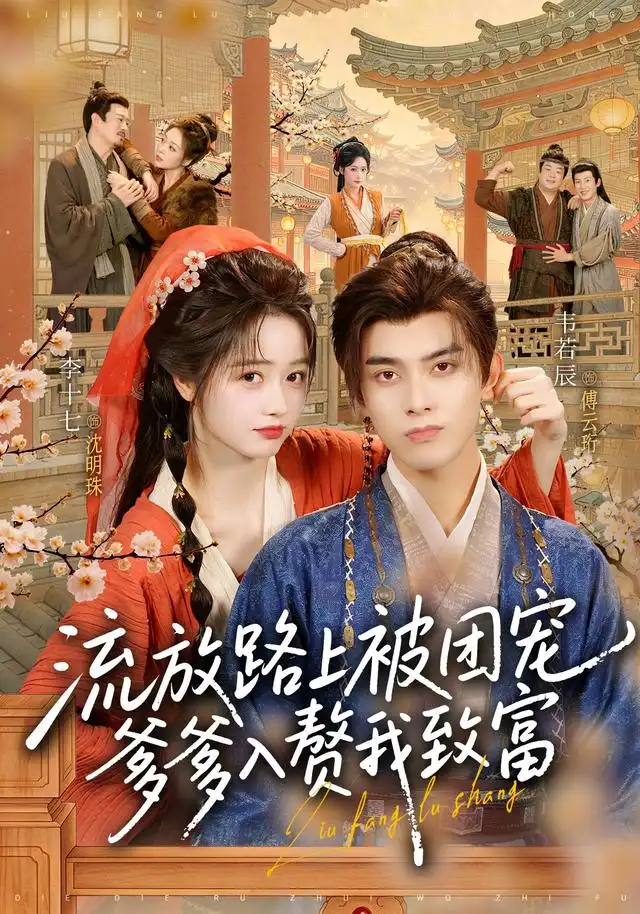 《流放路上被团宠，爹爹入赘我致富（79集）李十七&韦若辰》短剧全集免费在线观看-CD网盘社