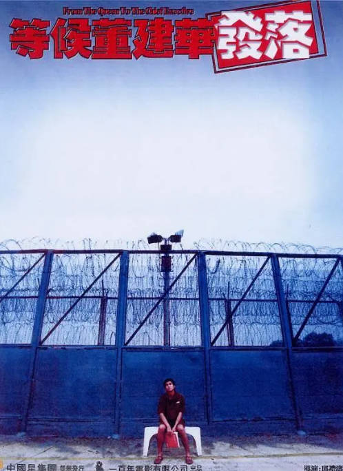 香港电影《等候董建华发落》（2001）剧情 / 犯罪 豆瓣7.1[夸克网盘]-CD网盘社