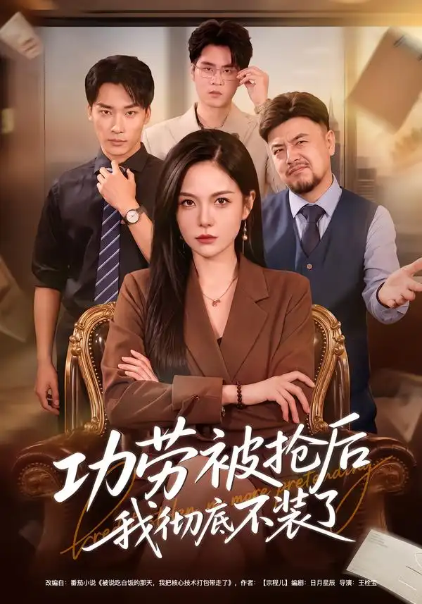 《功劳被抢后我彻底不装了（40集）杨韩柠&王泊渊》短剧全集免费在线观看-CD网盘社