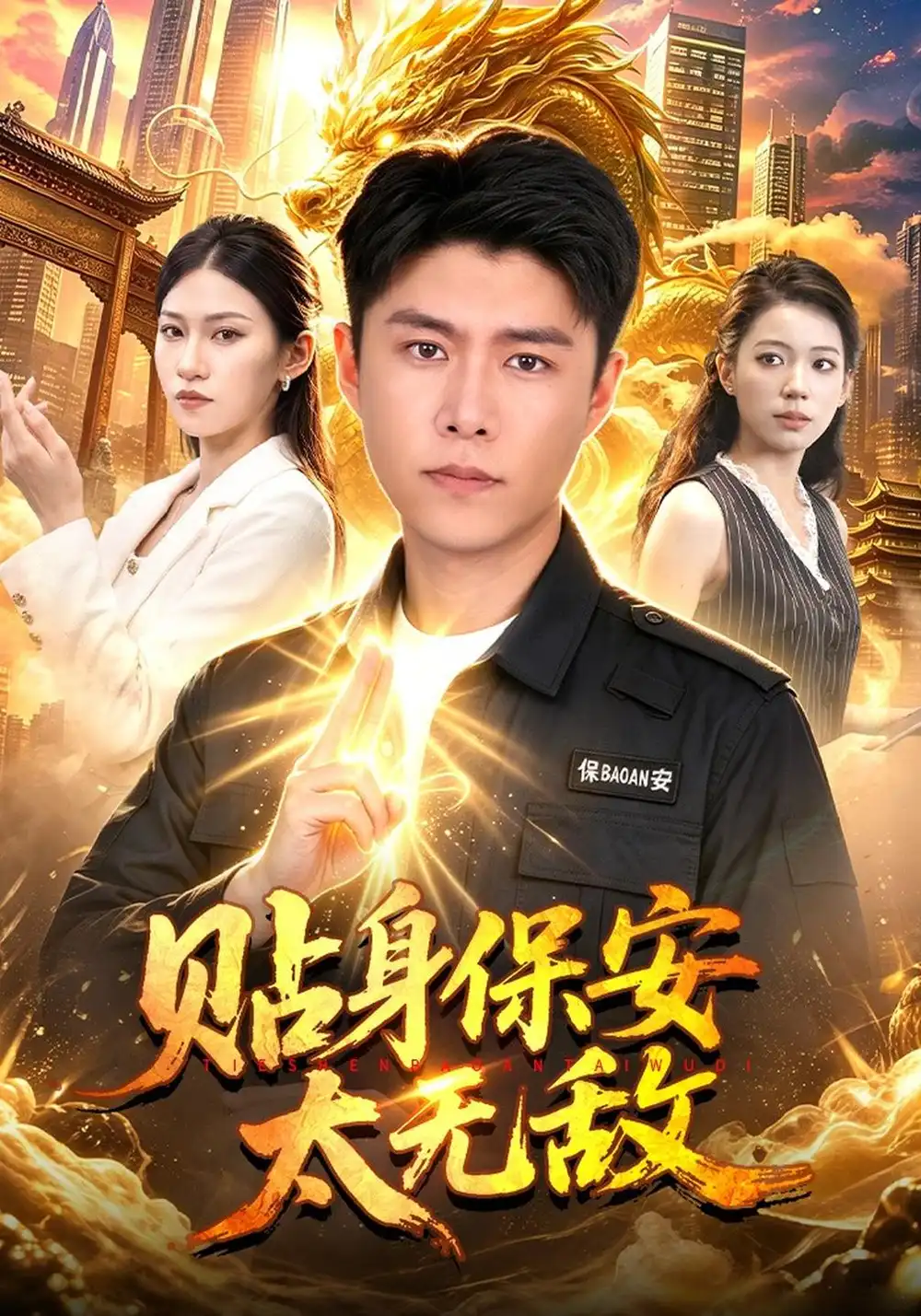 《贴身保安太无敌（102集）韩雨轩&章晏宁&江路祺》短剧全集免费在线观看-CD网盘社