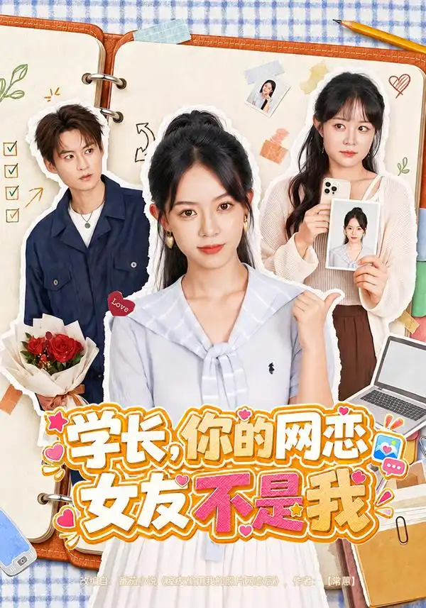 《学长，你的网恋女友不是我（42集）麻彦希&黄贺》短剧全集免费在线观看-CD网盘社