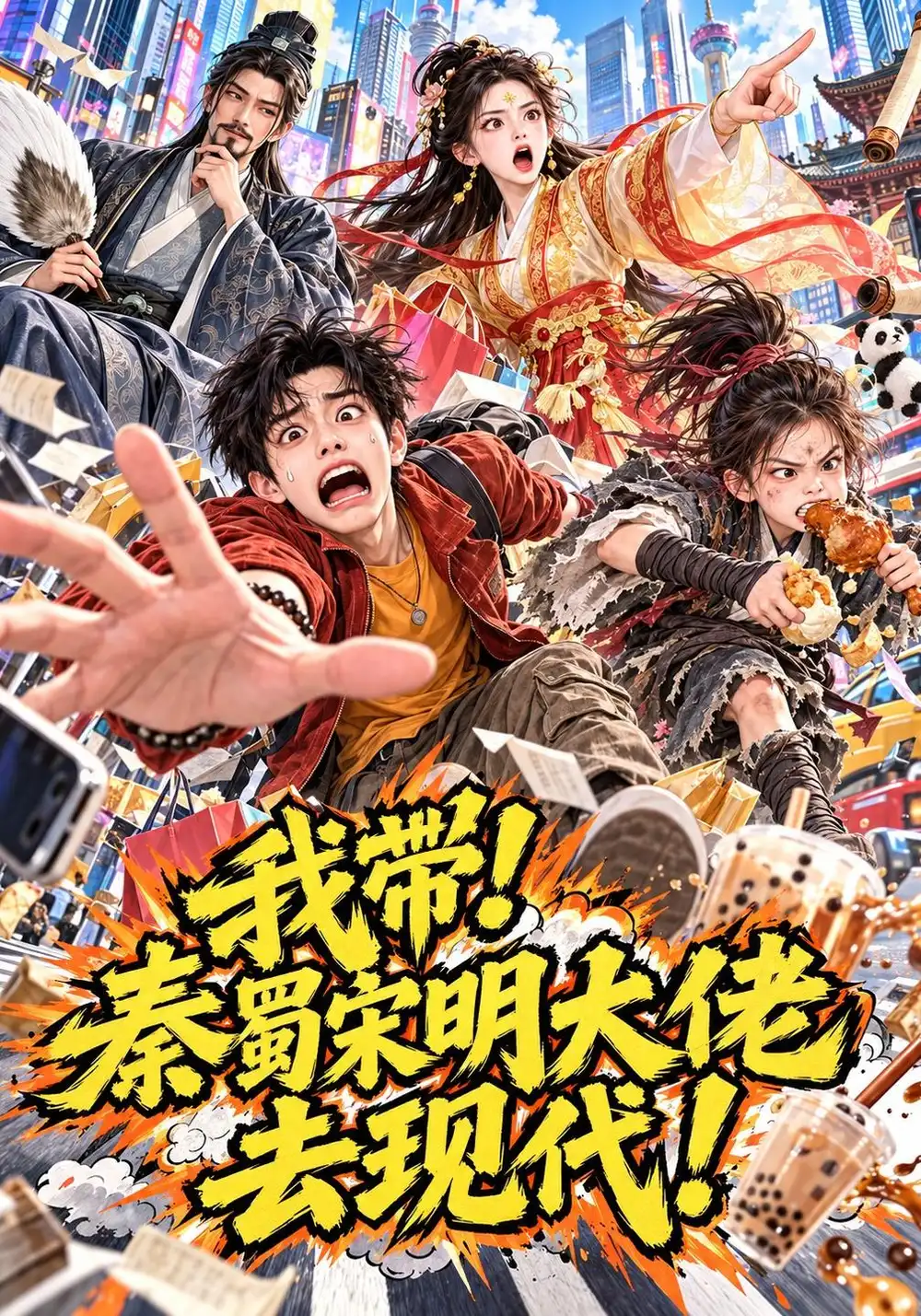 《我带！秦蜀宋明大佬去现代！&我带秦蜀宋明大佬去现代（135集）AI短剧》短剧全集免费在线观看-CD网盘社