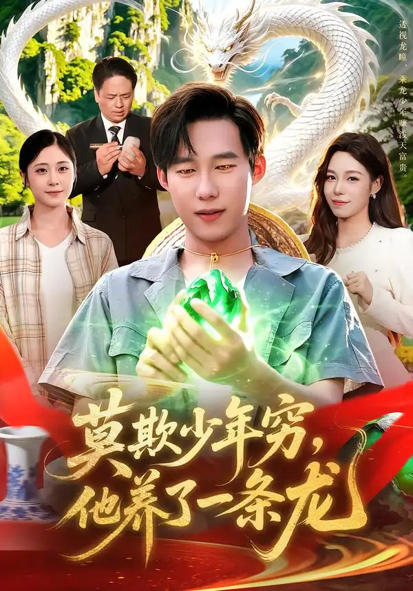 《莫欺少年穷，他养了一条龙（94集）王大钱&朱佳琪&江路祺》短剧全集免费在线观看-CD网盘社