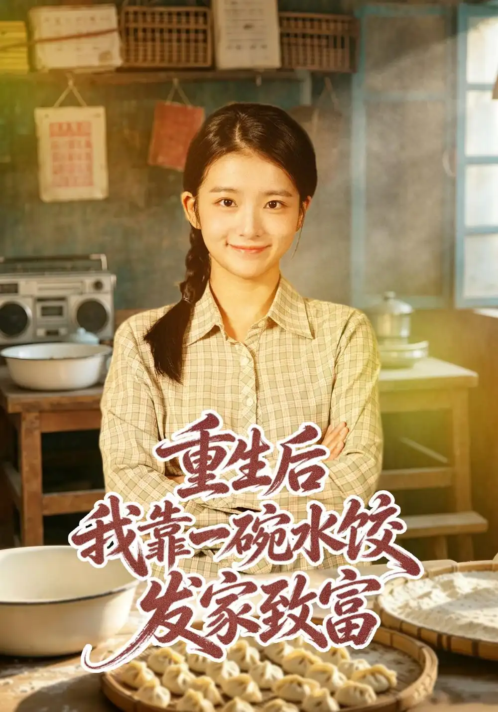 《重生后我靠一碗水饺发家致富（40集）华文婷&朱宣甫》短剧全集免费在线观看-CD网盘社