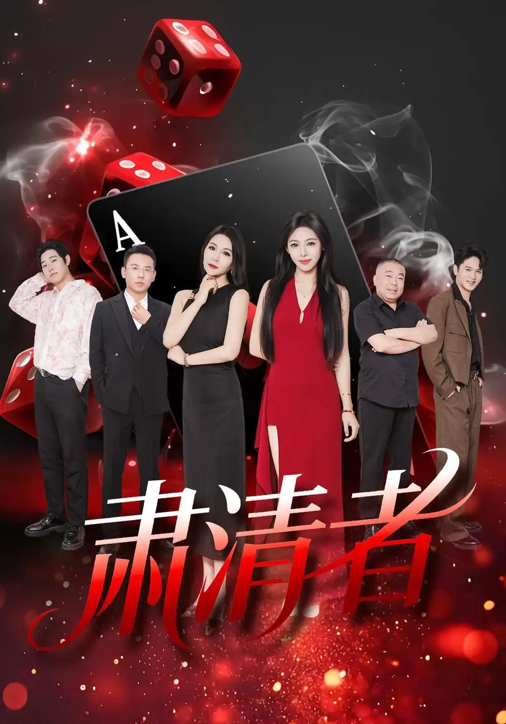 《肃清者（46集）张铭洋＆马皓然》短剧全集免费在线观看-CD网盘社
