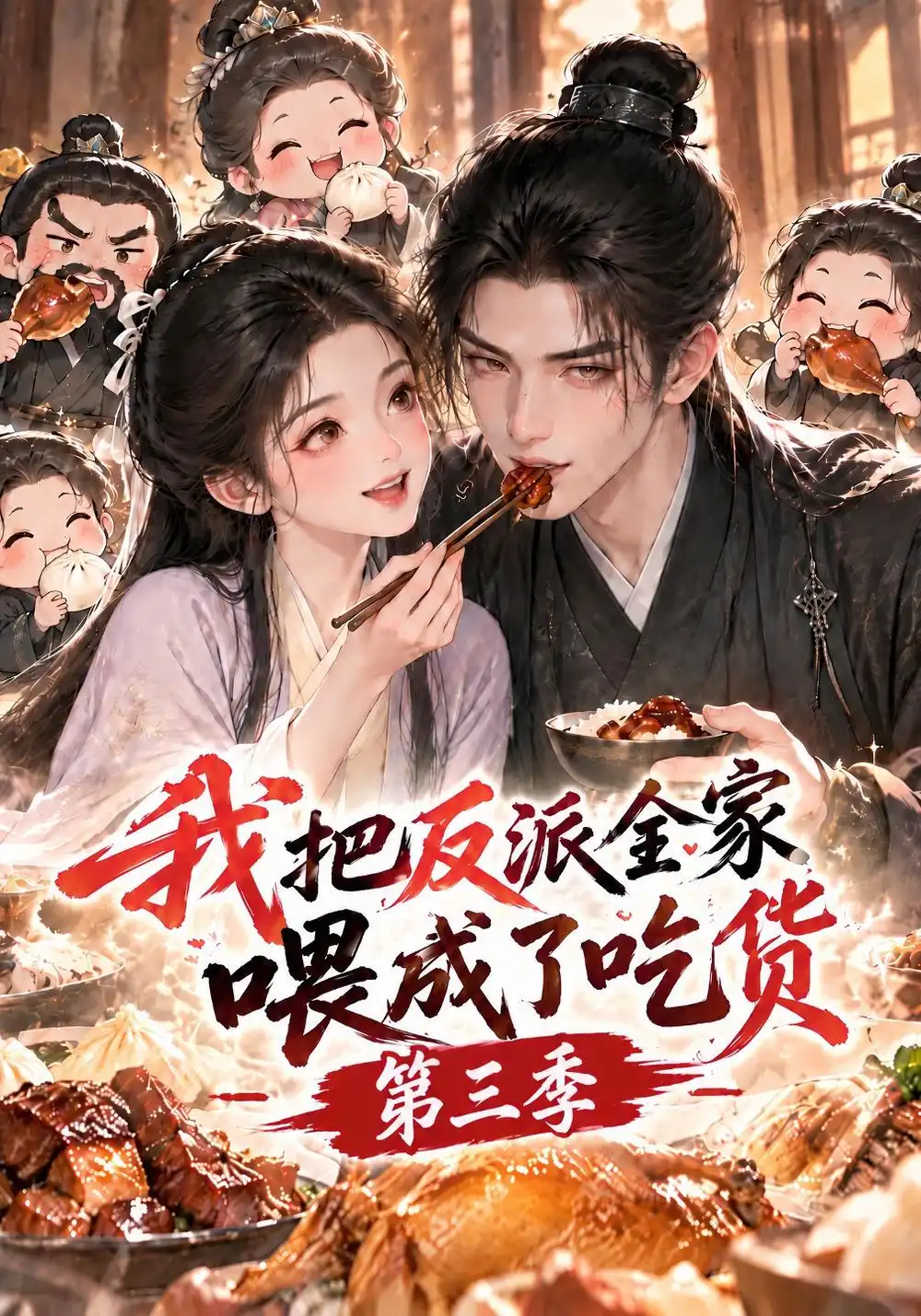 《我把反派全家喂成了吃货第三季（106集）AI短剧》短剧全集免费在线观看-CD网盘社