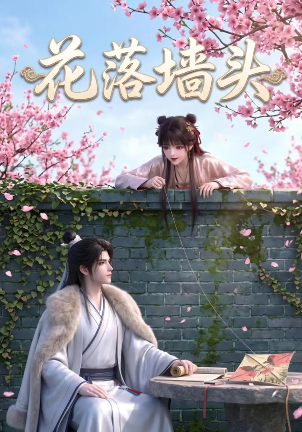 《花落墙头（23集）AI短剧》短剧全集免费在线观看-CD网盘社