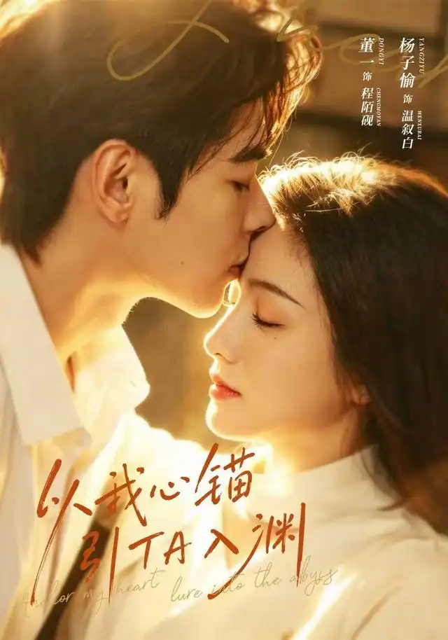 《以我心锚，引TA入渊&以我心锚引TA入渊（65集）董一＆杨子愉》短剧全集免费在线观看-CD网盘社