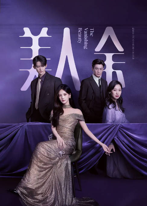 [国剧]《美人余》（2026）剧情[夸克网盘]
