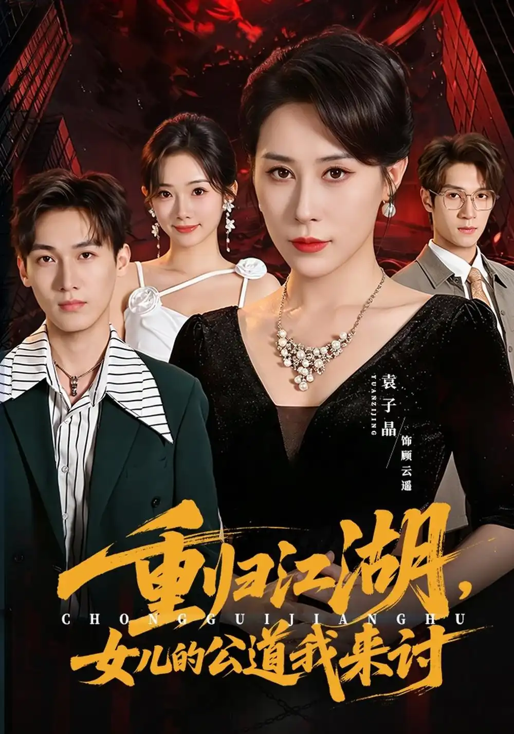 《重归江湖，女儿的公道我来讨（61集）袁子晶&于宙童》短剧全集免费在线观看-CD网盘社