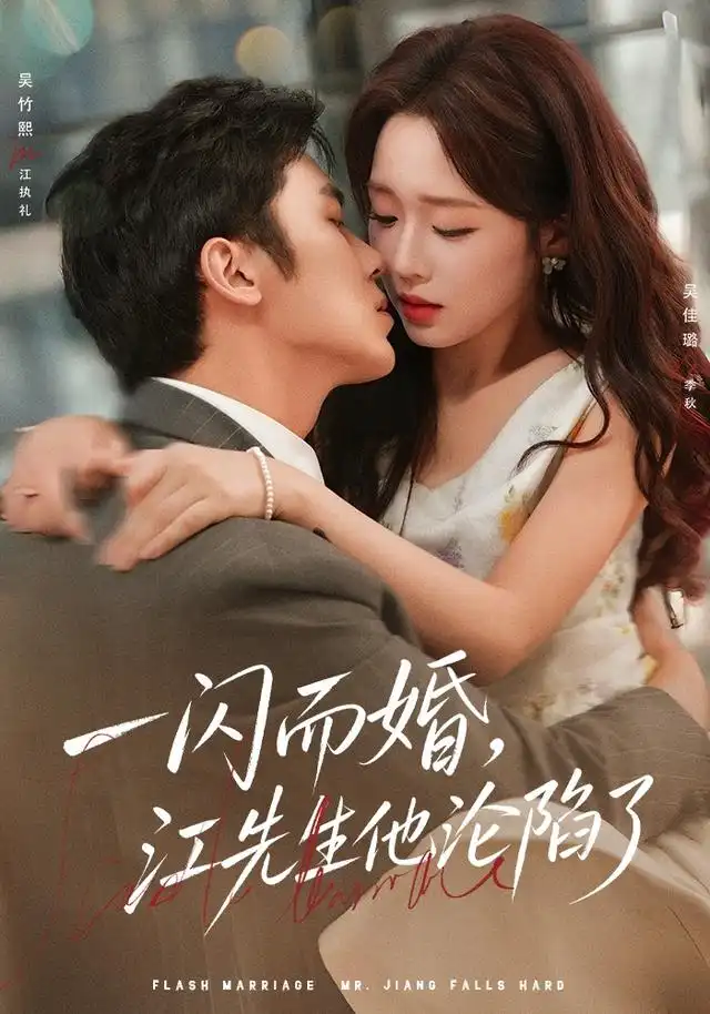 《一闪而婚，江先生他沦陷了（80集）吴佳璐&吴竹熙》短剧全集免费在线观看-CD网盘社