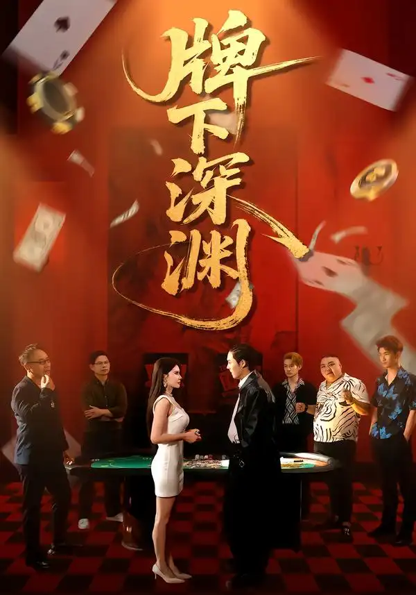 牌下深渊（38集）程嘉一＆荀沛然（2026）全集免费在线观看 - 第一搜