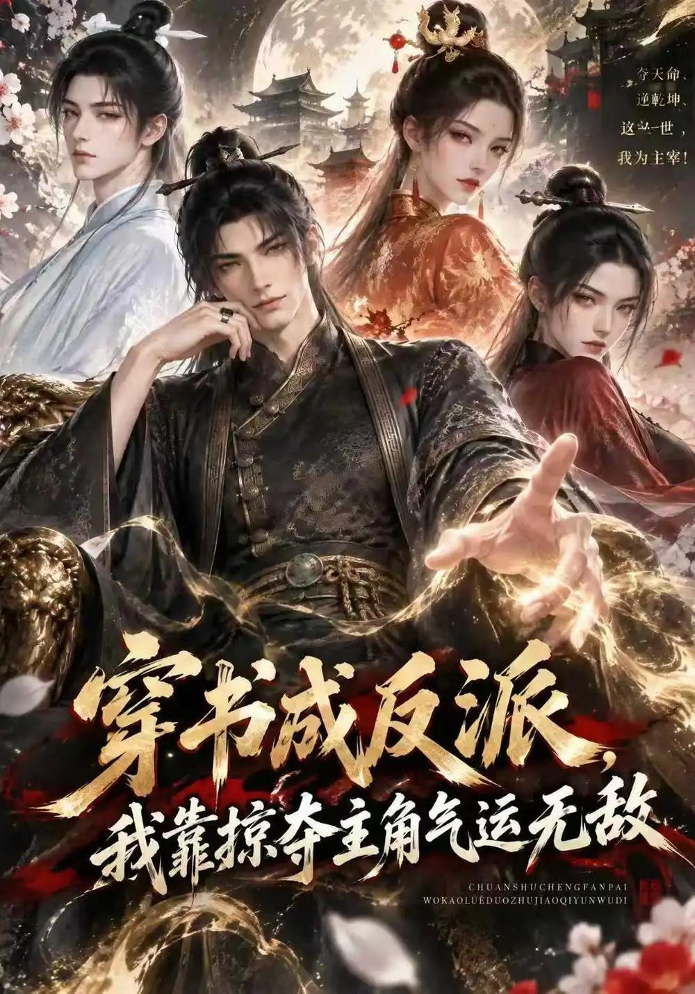 《穿书成反派，我靠掠夺主角气运无敌&穿书成反派我靠掠夺主角气运无敌（64集）AI短剧》短剧全集免费在线观看-CD网盘社