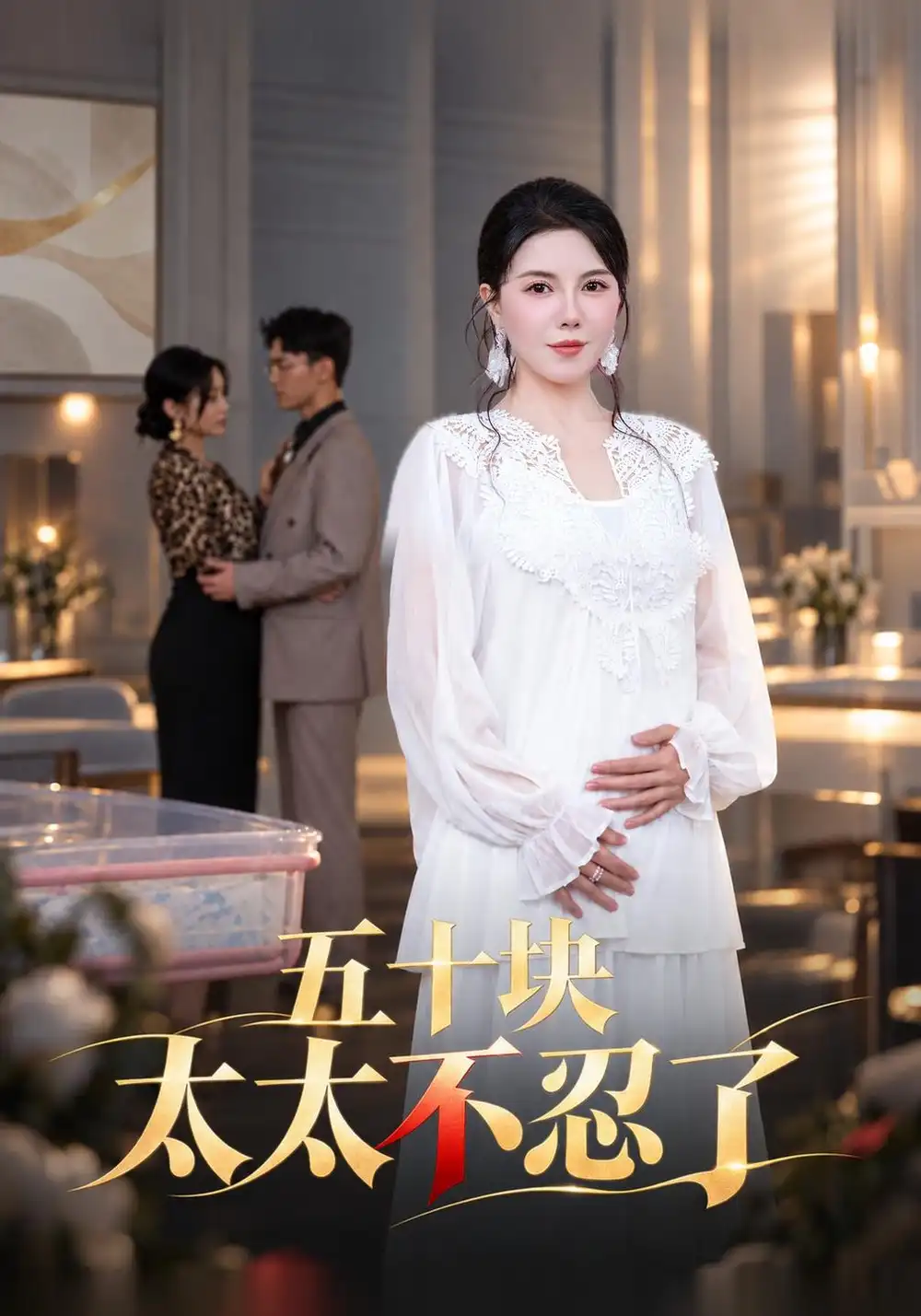 《五十块太太不忍了（62集）李靓雨＆牛博宇》短剧全集免费在线观看-CD网盘社