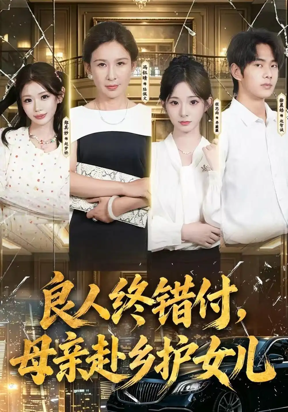 《良人终错付，母亲赴乡护女儿&良人终错付母亲赴乡护女儿（37集）冯钰晴＆月月＆徐晨皓》短剧全集免费在线观看