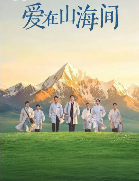 [国剧]《爱在山海间》（2026）剧情[夸克网盘]-CD网盘社