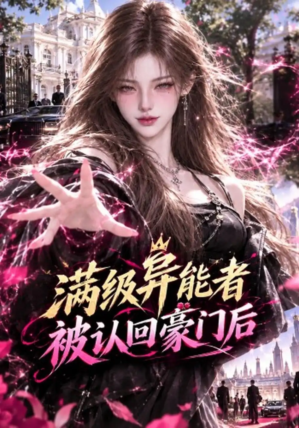 《满级异能者被认回豪门后（106集）AI短剧》短剧全集免费在线观看-CD网盘社