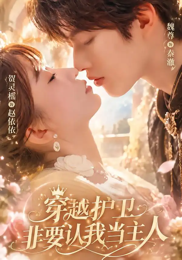 《穿越护卫非要认我当主人（60集）魏尊&贺灵榣》短剧全集免费在线观看-CD网盘社