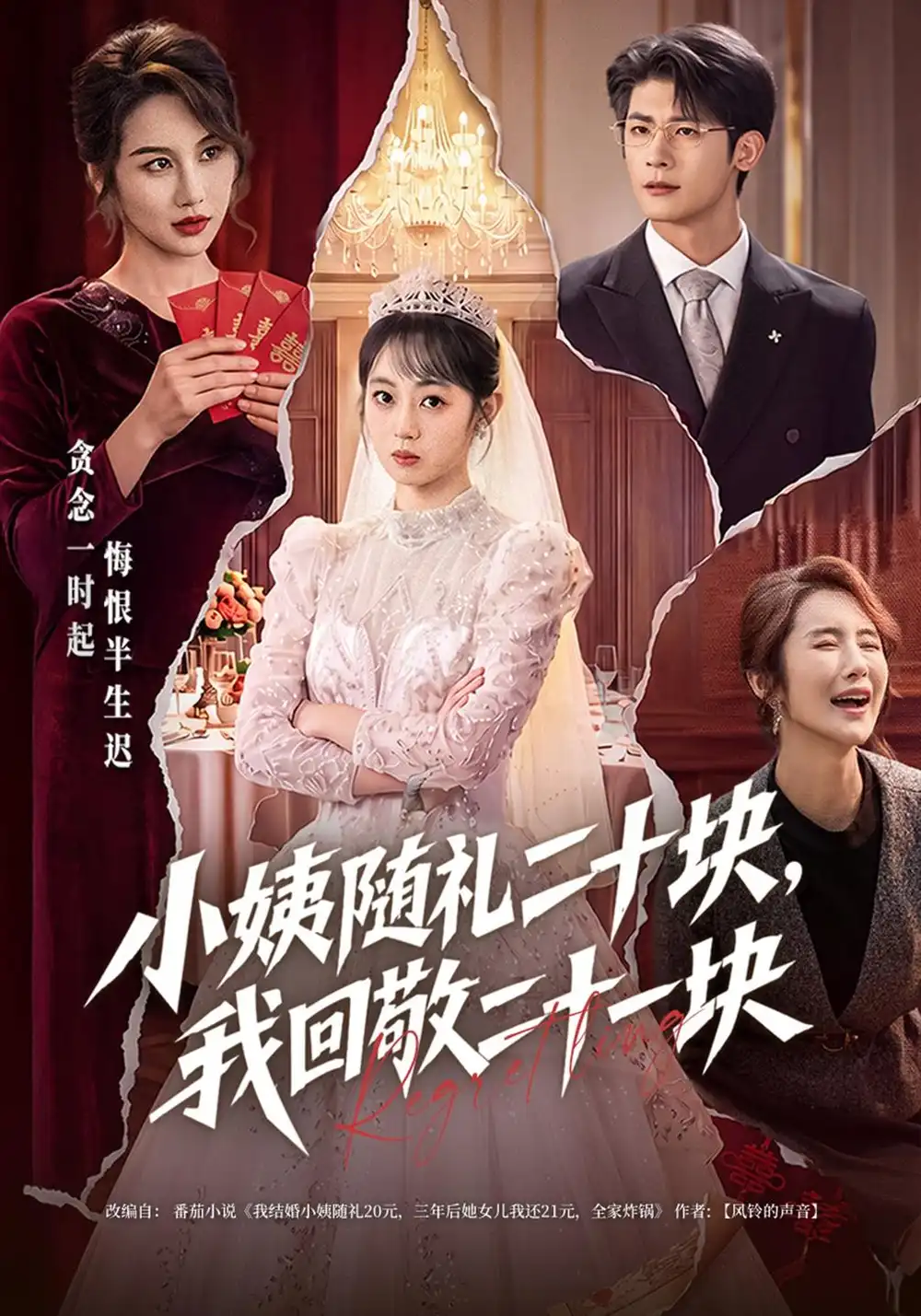 《小姨随礼二十块，我回敬二十一块（40集）张樱子&叶一宸》短剧全集免费在线观看-CD网盘社