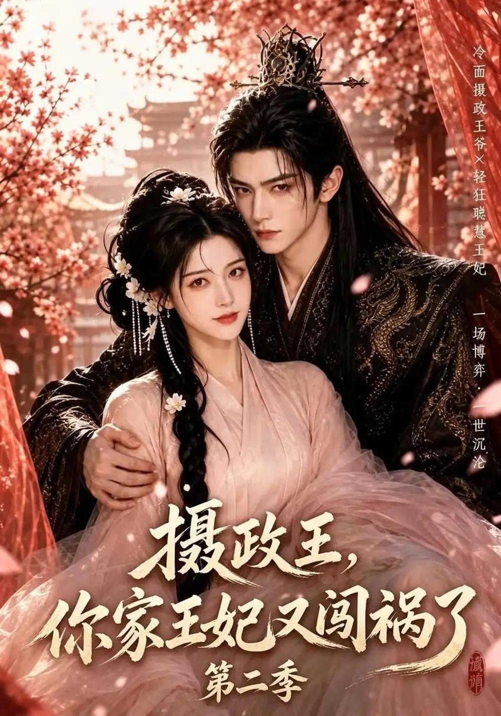 《摄政王，你家王妃又闯祸了第二季&摄政王你家王妃又闯祸了第二季（90集）AI短剧》短剧全集免费在线观看