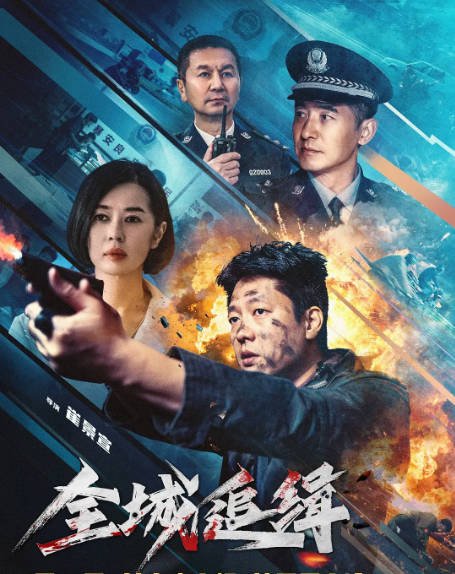 国内电影《全城追缉》（2026）剧情 / 犯罪[夸克网盘]-CD网盘社