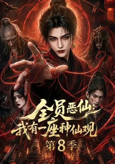 《全员恶仙：我有一座种仙观第8季&全员恶仙我有一座种仙观第8季（170集）AI短剧》短剧全集免费在线观看-CD网盘社