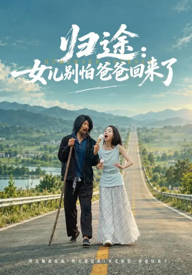 《归途：女儿别怕爸爸回来了（70集）王炳翔&马希尔》短剧全集免费在线观看-CD网盘社