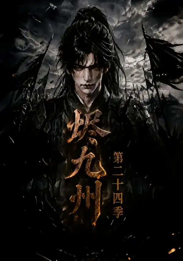 《烬九州第二十四季（168集）AI短剧》短剧全集免费在线观看