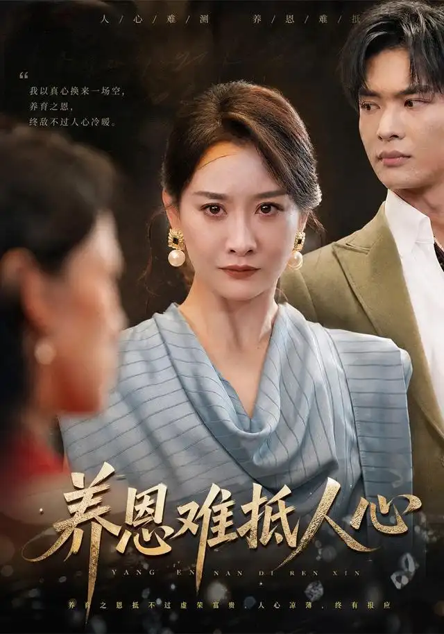 《养恩难抵人心（60集）王圻嘉&谭煦哲》短剧全集免费在线观看-CD网盘社