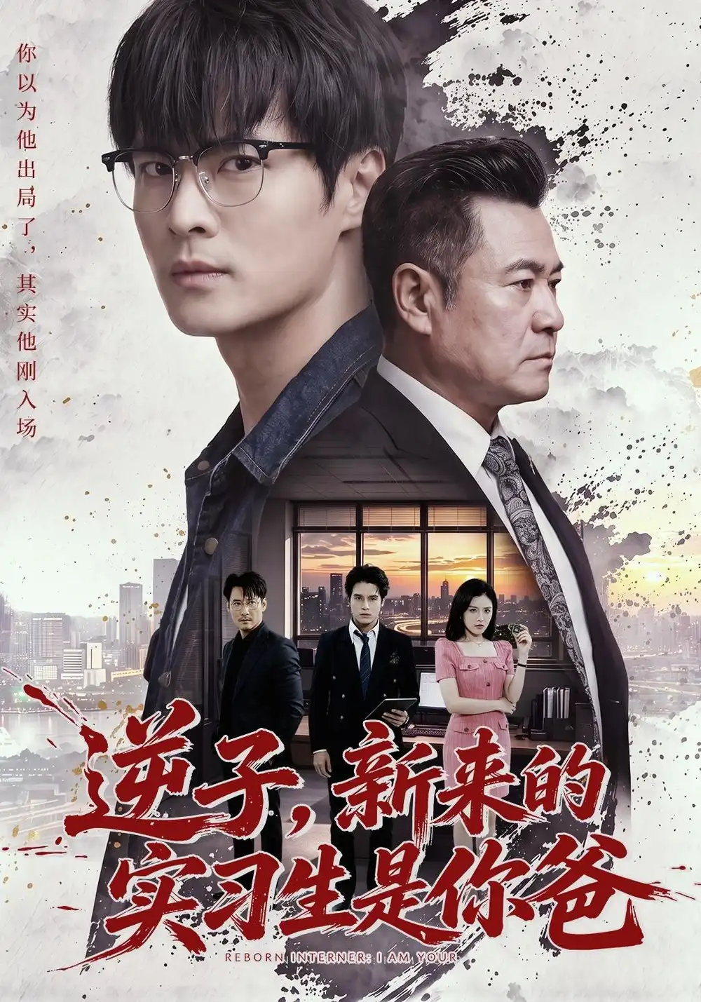 《逆子，新来的实习生是你爸（71集）秦远&计佳羽》短剧全集免费在线观看-CD网盘社
