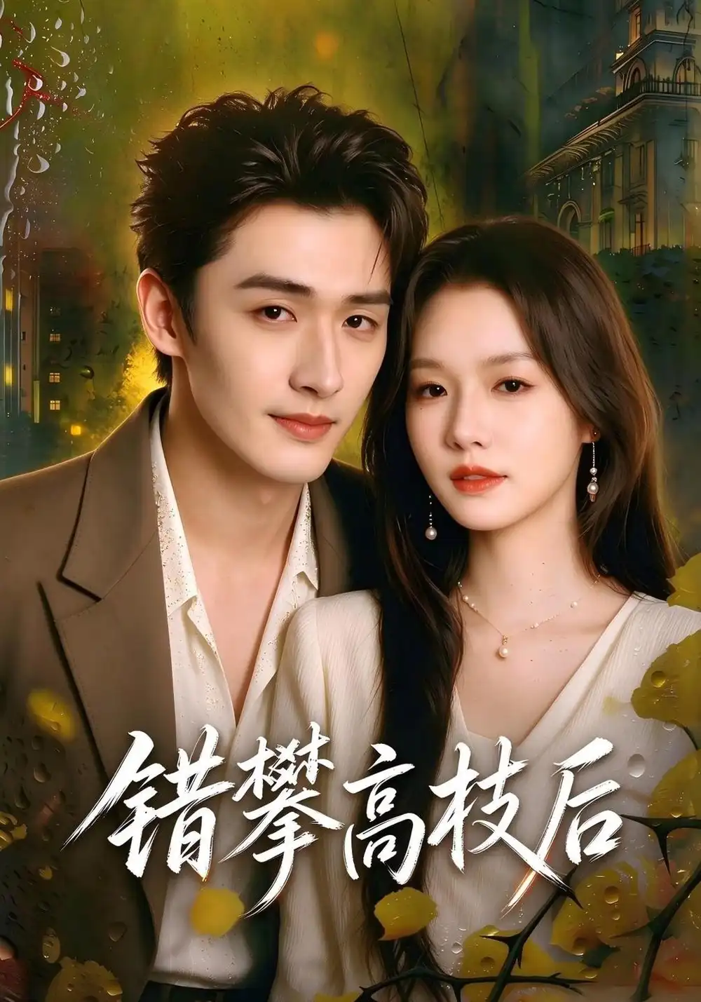 《错攀高枝后（65集）时晏＆程宇峰》短剧全集免费在线观看-CD网盘社