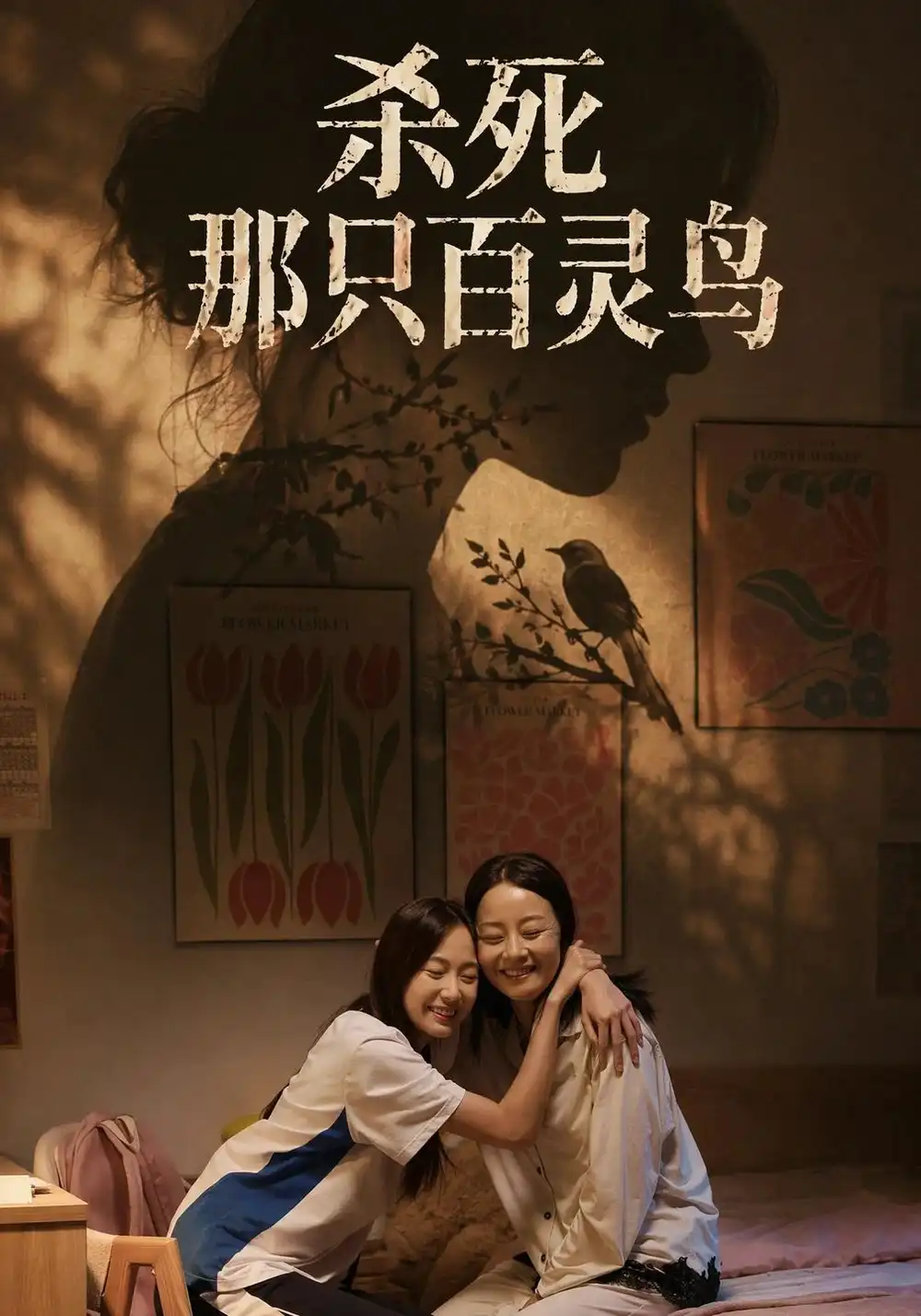 《杀死那只百灵鸟（29集）褚潞美&孔盈智》短剧全集免费在线观看-CD网盘社