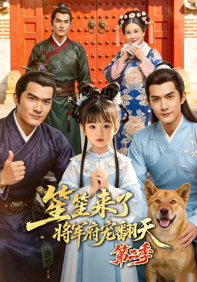 《笙笙来了，将军府宠翻天第二季&笙笙来了将军府宠翻天第二季（173集）AI短剧》短剧全集免费在线观看-CD网盘社
