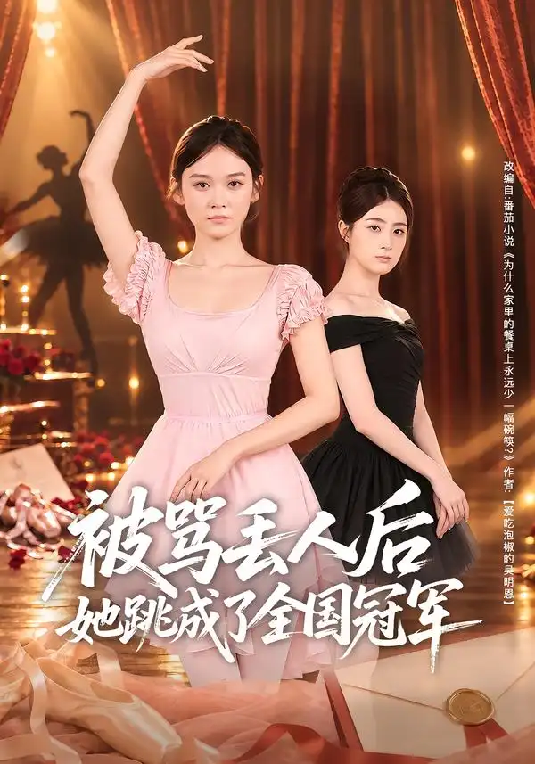 被骂丢人后她跳成了全国冠军（47集）李坤怡&梁启明全集免费在线观看 - 第一搜