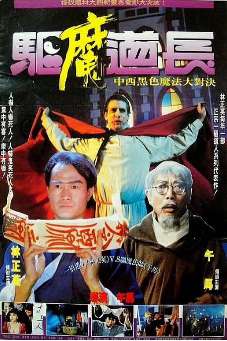 香港电影《驱魔道长》（1993）喜剧 / 恐怖 豆瓣7.4[夸克网盘]-CD网盘社