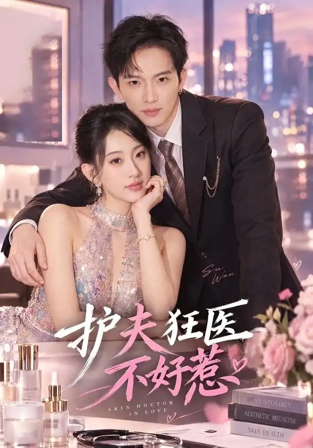 《护夫狂医不好惹（35集）李亦薇&王国锦》短剧全集免费在线观看-CD网盘社