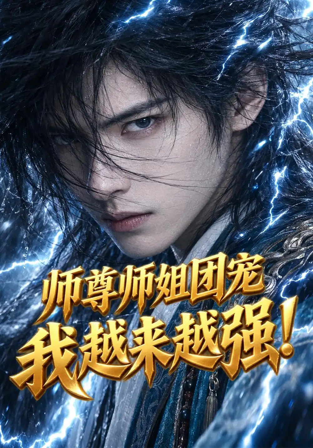 《师尊师姐团宠我越来越强！&师尊师姐团宠我越来越强（86集）AI短剧》短剧全集免费在线观看-CD网盘社
