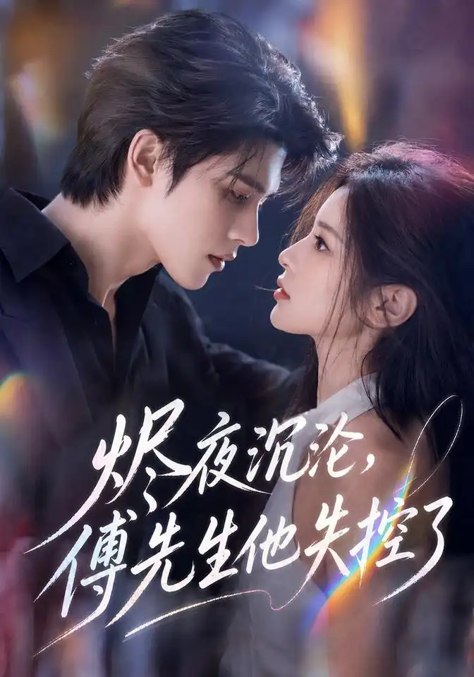 《烬夜沉沦,傅先生他失控了&烬夜沉沦傅先生他失控了(123集)AI短剧》短剧全集免费在线观看-CD网盘社