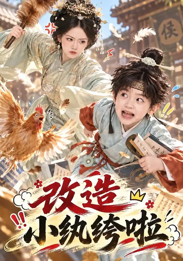 《改造小纨绔啦(135集)AI短剧》短剧全集免费在线观看-CD网盘社
