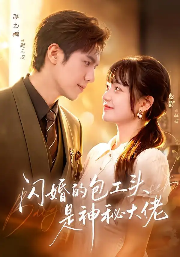 闪婚的包工头是神秘大佬（92集）邵之鹏&赵影全集免费在线观看 - 第一搜