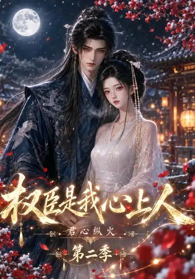 《君心纵火权臣是我心上人第二季（129集）AI短剧》短剧全集免费在线观看-CD网盘社