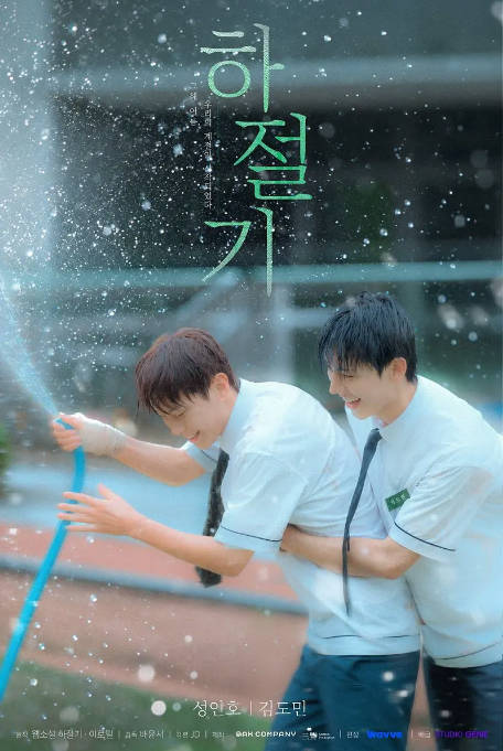 [韩剧]《夏季时光》（2026）剧情 / 同性 豆瓣7.0[夸克网盘]-CD网盘社