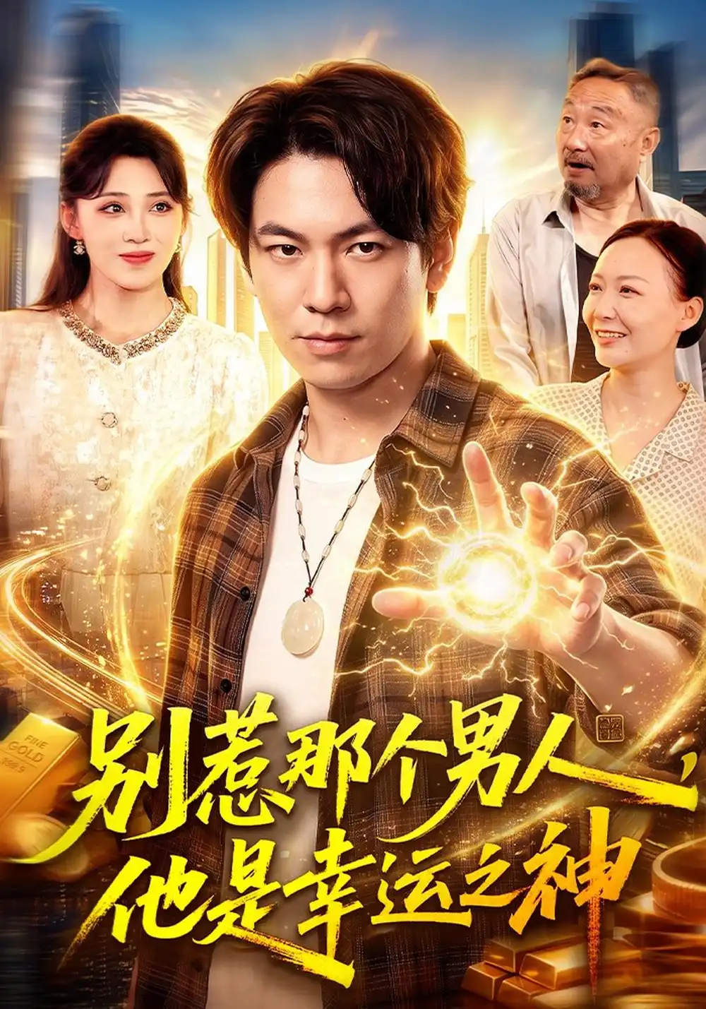 《别惹那个男人，他是幸运之神（105集）李家豪&阿茜&江路祺》短剧全集免费在线观看-CD网盘社