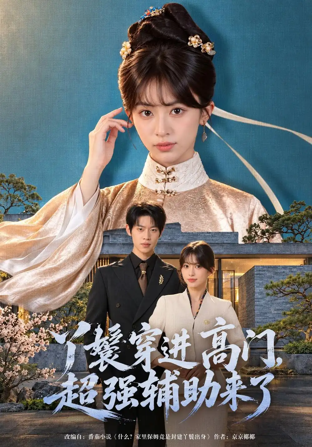 《丫鬟穿进高门，超强辅助来了&丫鬟穿进高门超强辅助来了（43集）魏奕菲＆李思君》短剧全集免费在线观看-CD网盘社