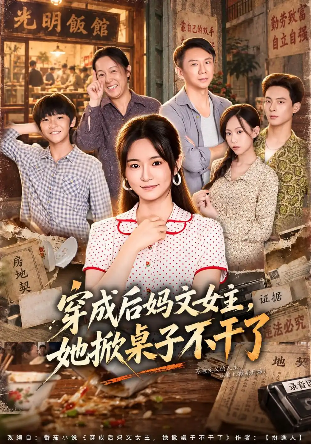 《穿成后妈文女主，她掀桌子不干了（41集）吴鑫&胡海洪》短剧全集免费在线观看-CD网盘社