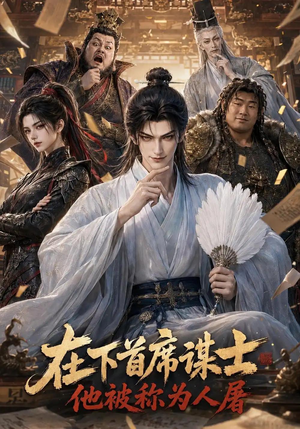 在下首席谋士，他被称为人屠&在下首席谋士他被称为人屠（147集）AI短剧全集免费在线观看 - 第一搜