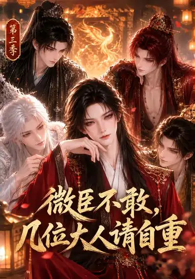《微臣不敢，几位大人请自重第三季&微臣不敢几位大人请自重第三季（118集）AI短剧》短剧全集免费在线观看-CD网盘社